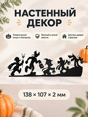 Настенный декор на Хэллоуин силуэт Mickey и друзья 1