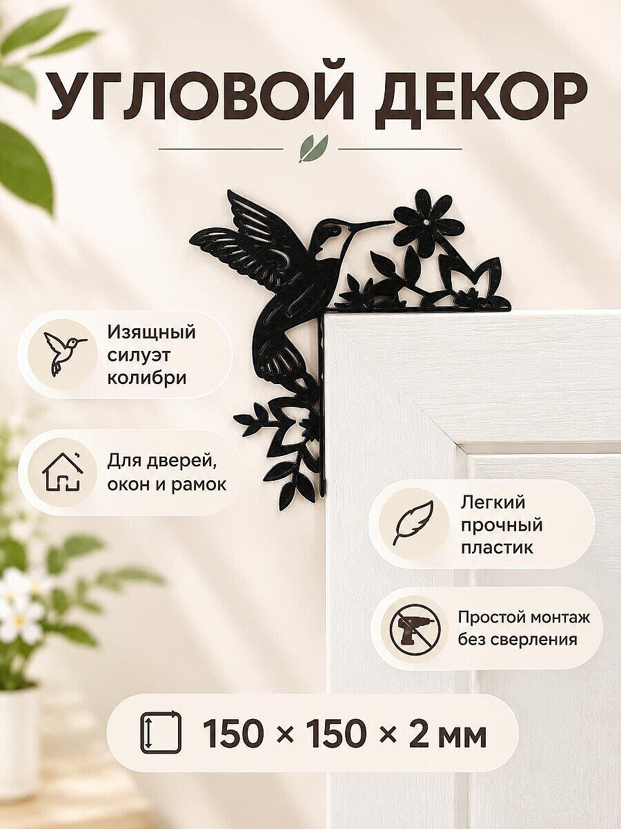 Угловой декор на дверь Колибри и цветы