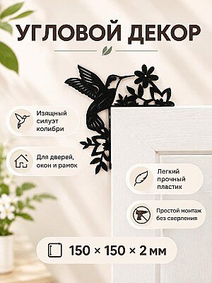 Угловой декор на дверь Колибри и цветы 1