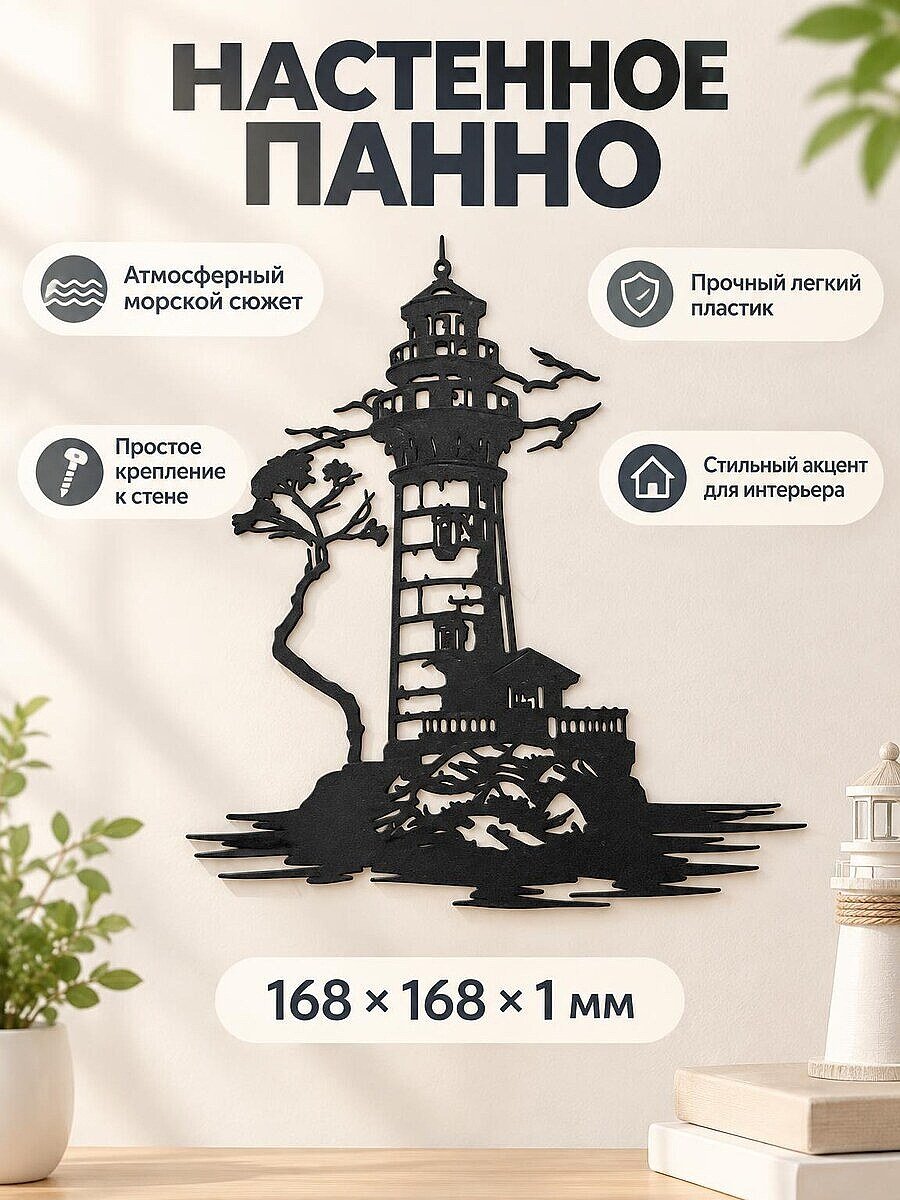 Настенное панно Маяк