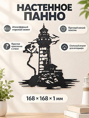 Настенное панно Маяк 1