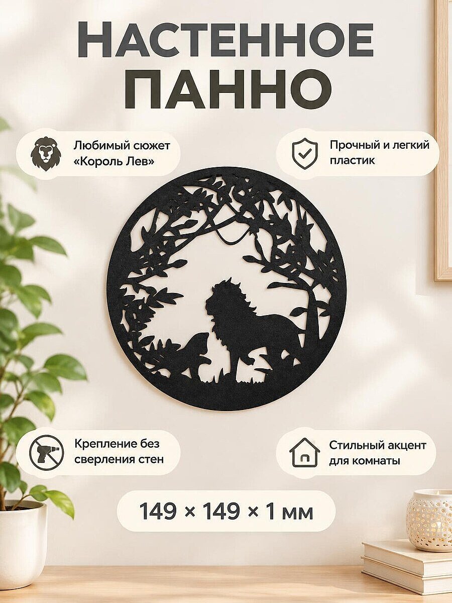 Настенное панно Муфаса и Симба Король Лев