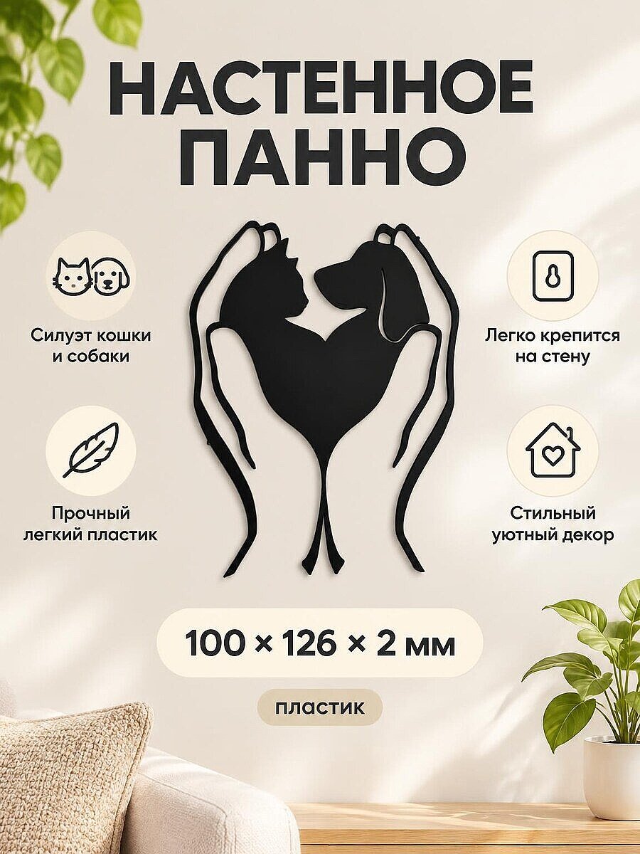 Настенный декор Кот и собака