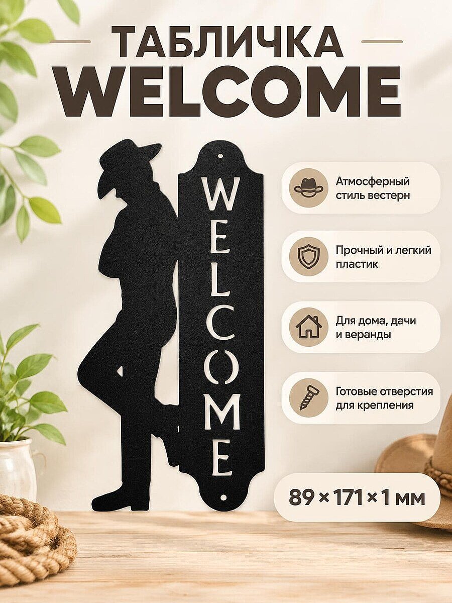 Настенный декор Welcome Ковбой