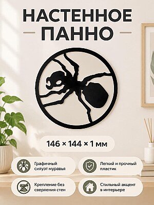Настенное панно Силуэт муравья 1