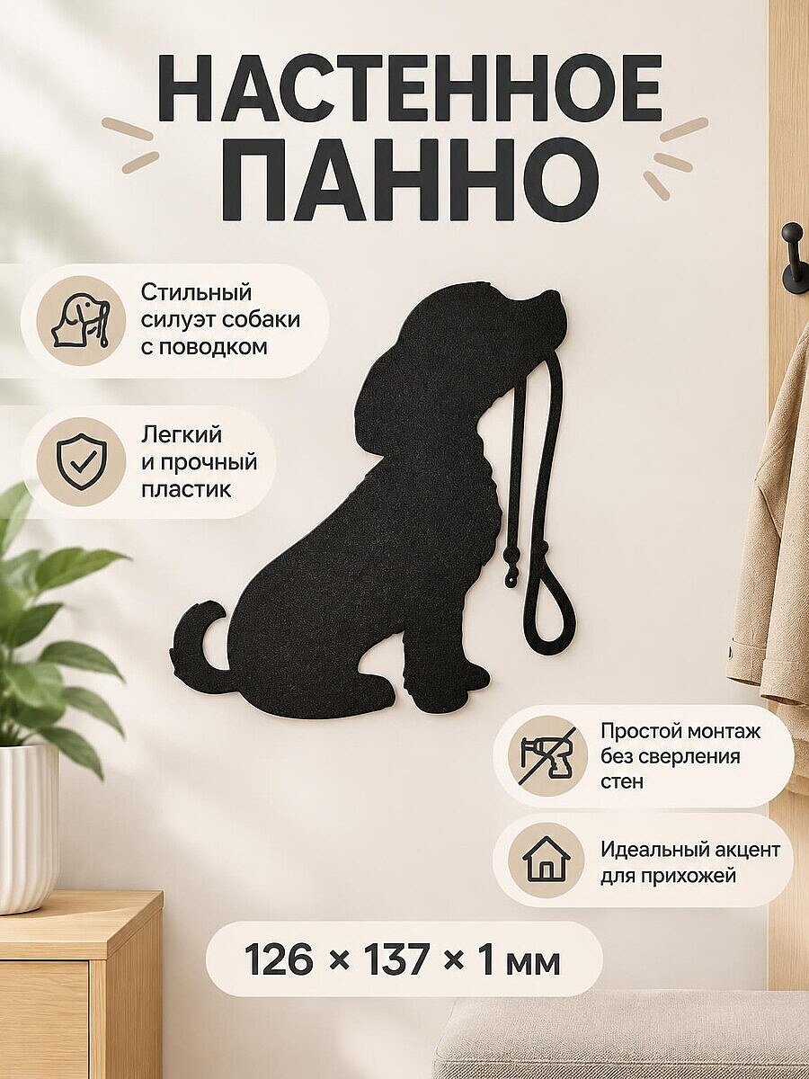 Настенное панно Собака с поводком