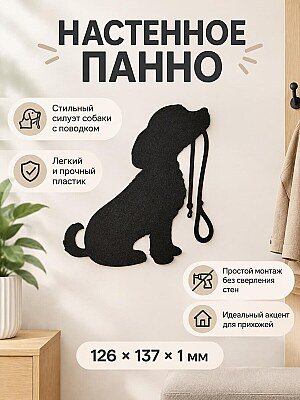 Настенное панно Собака с поводком 1