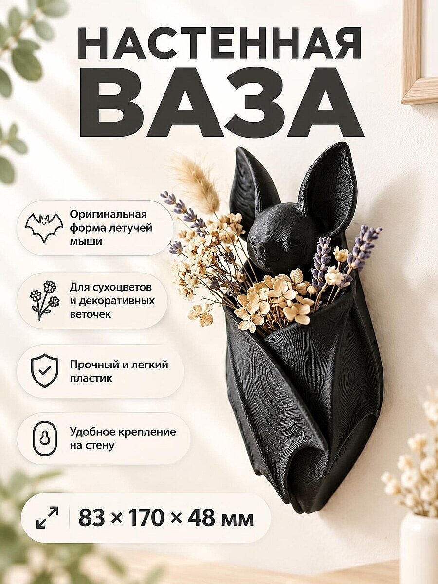 Настенная ваза для сухоцветов Летучая мышь