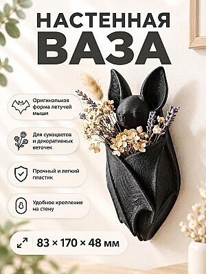 Настенная ваза для сухоцветов Летучая мышь 1