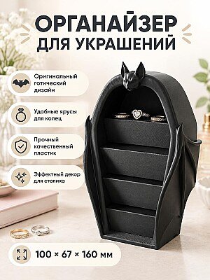 Органайзер для украшений Гроб с летучей мышью 1