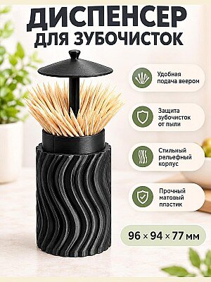 Диспенсер для зубочисток SWAY Wave 1