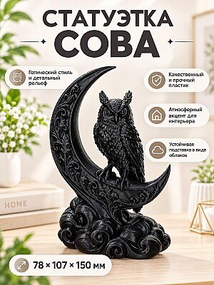 Декоративная фигурка Сова на полумесяце 1