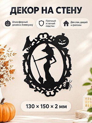 Декор на стену Хэллоуин Ведьма и тыква 1