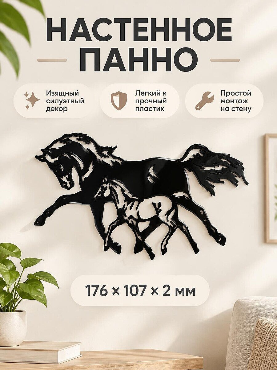 Настенное панно Две лошади силуэт