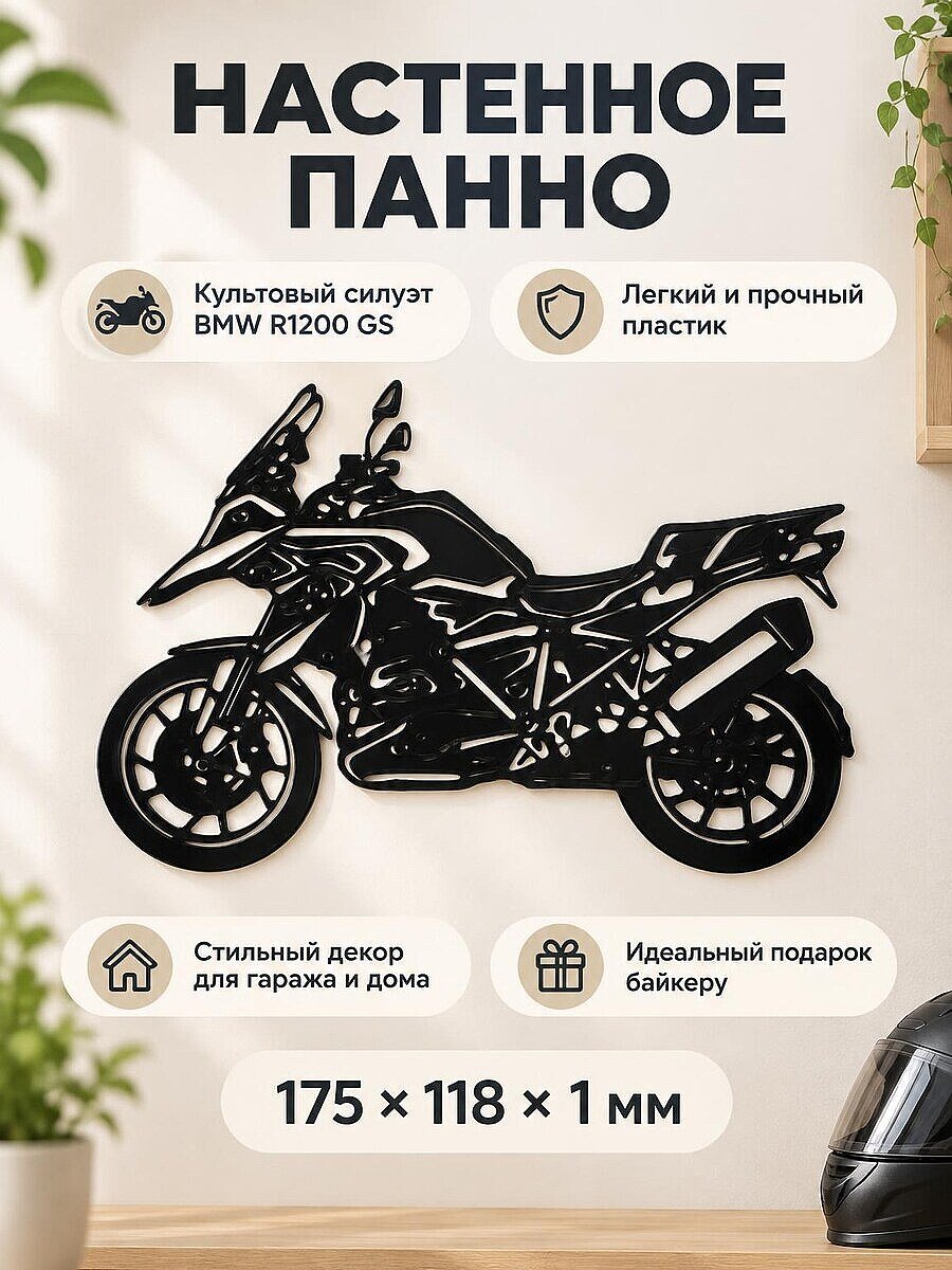Настенный декор BMW R1200 GS