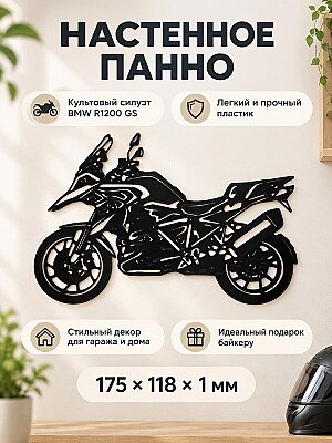 Настенный декор BMW R1200 GS 1