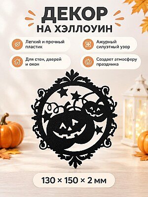 Декор на Хэллоуин Тыквы и звезды 1