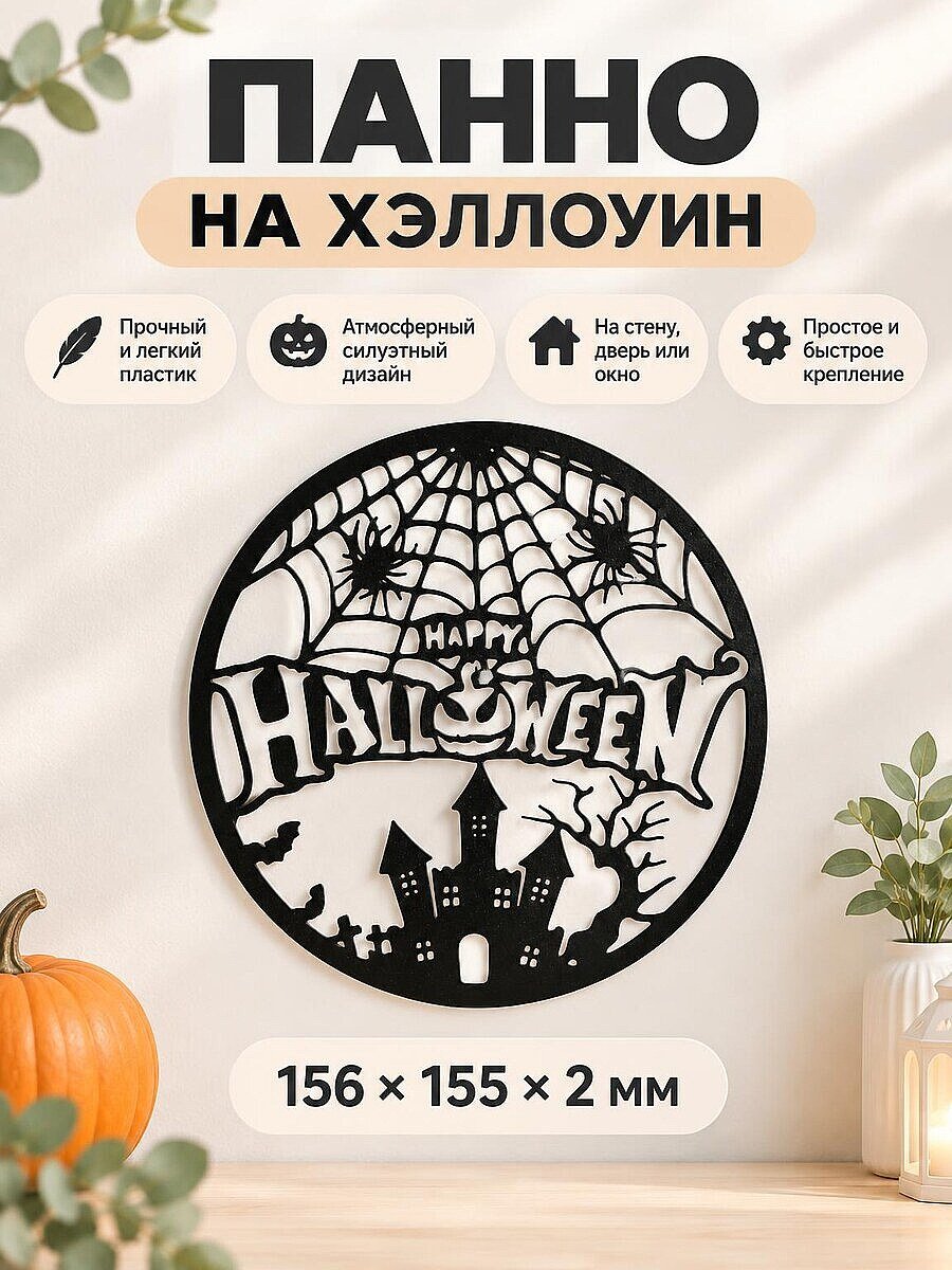 Декор на Хэллоуин панно Happy Halloween