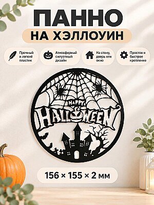 Декор на Хэллоуин панно Happy Halloween 1
