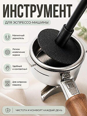 Магнитный инструмент для снятия экрана эспрессо 1