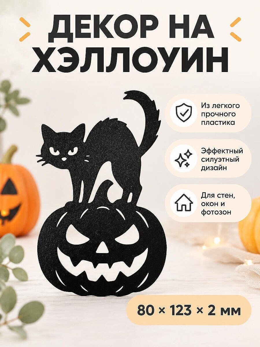 Декор на Хэллоуин Тыква и кот