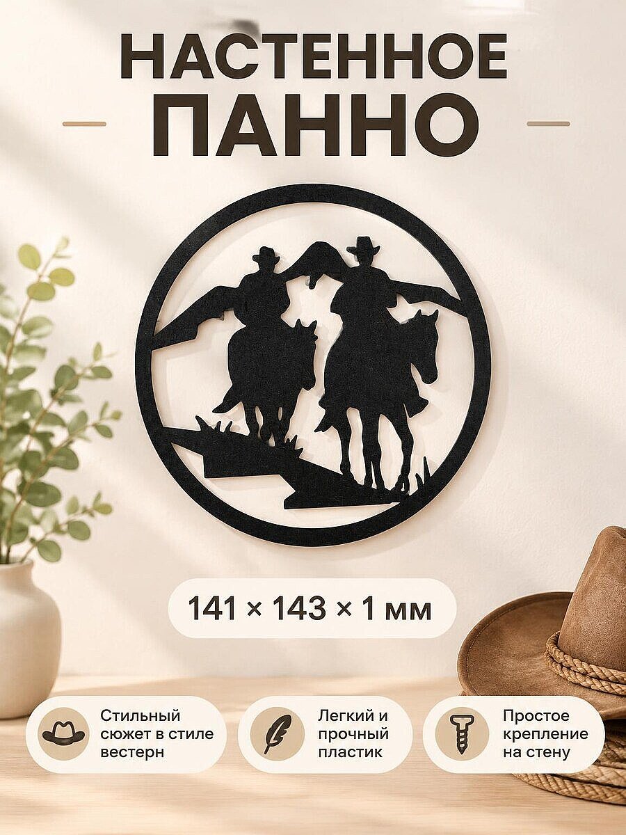 Настенное панно Ковбои