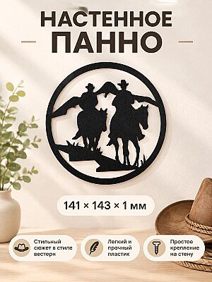 Настенное панно Ковбои 1