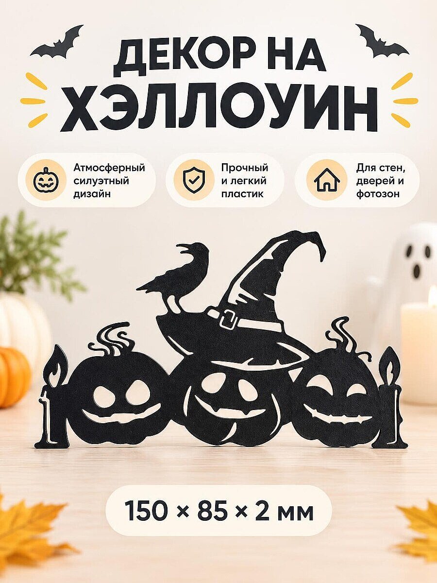 Настенный декор на Хэллоуин Тыквы и ворон