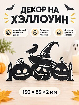 Настенный декор на Хэллоуин Тыквы и ворон 1