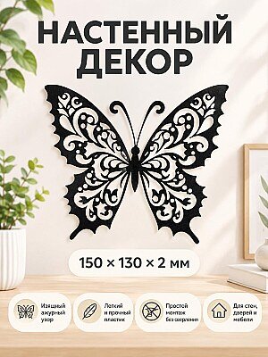 Настенный декор Бабочка 1