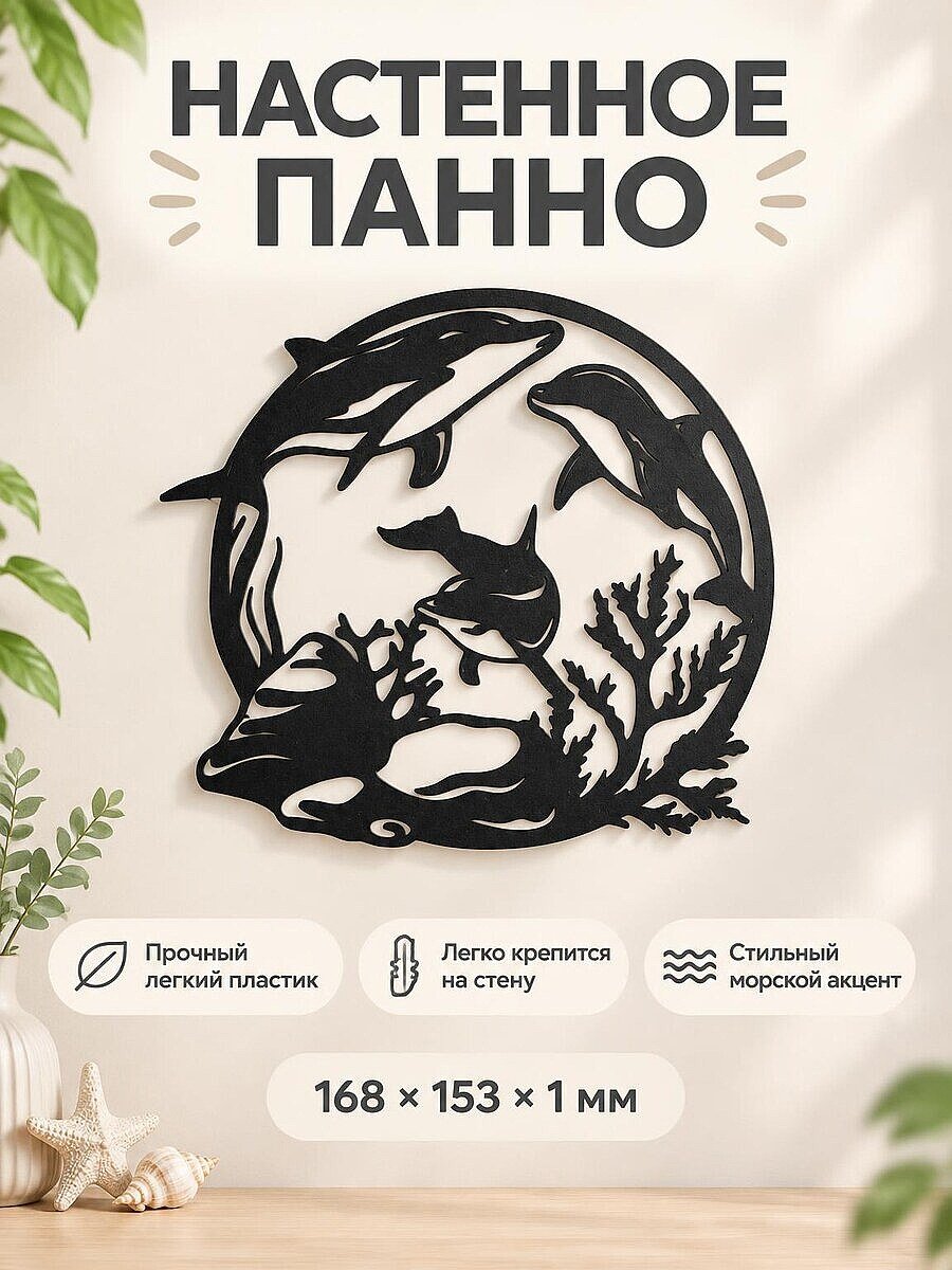 Настенное панно Дельфины