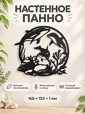 Настенное панно Дельфины 1