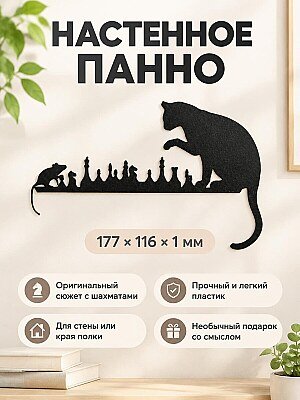 Настенное панно Кот и мышь играют в шахматы 1