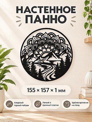 Настенное панно Горный пейзаж Мандала 1
