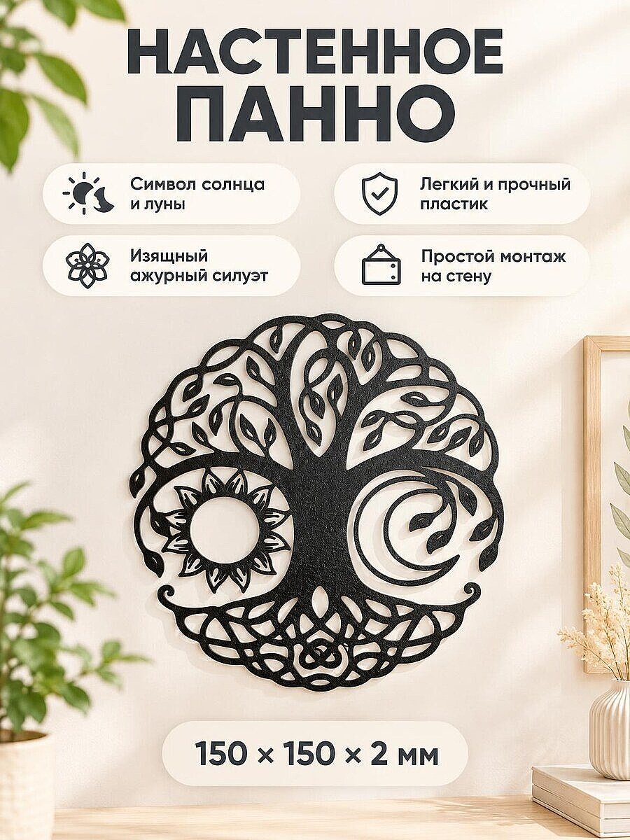 Настенное панно Древо жизни Солнце и Луна