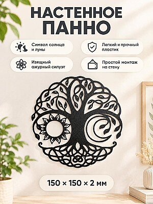 Настенное панно Древо жизни Солнце и Луна 1