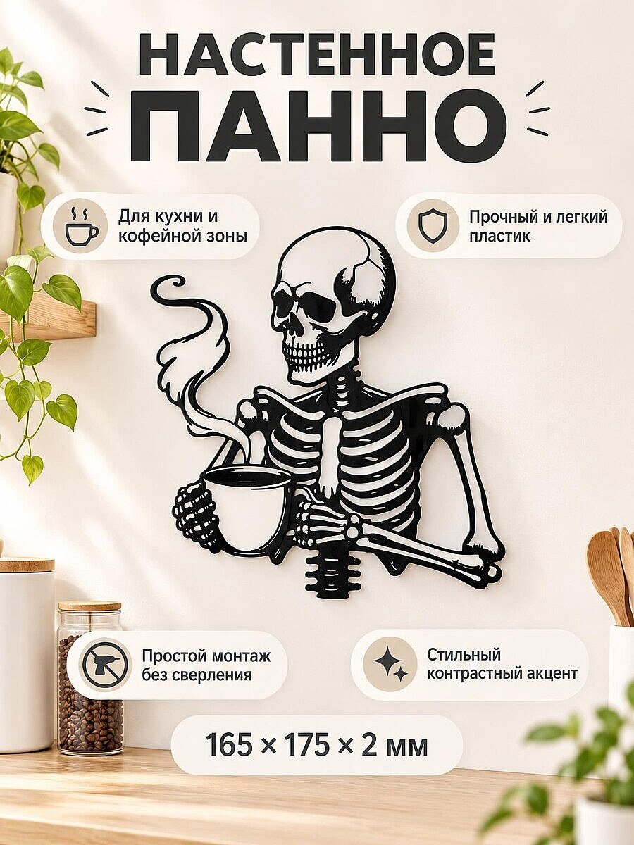 Настенный декор Скелет с кофе