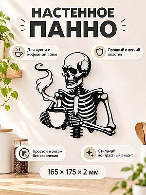 Настенный декор Скелет с кофе 1