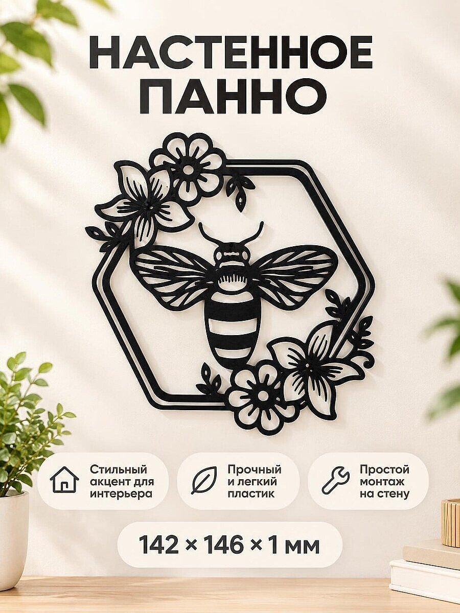 Настенное панно Пчела с цветами