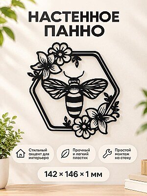 Настенное панно Пчела с цветами 1