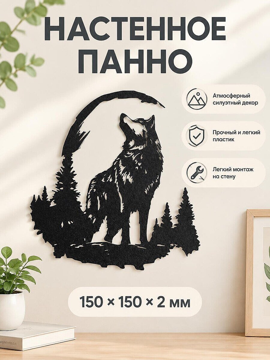 Настенное панно Волк в лесу
