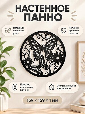 Декоративное настенное панно Бабочки 1