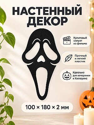 Настенный декор Маска Крик на Хэллоуин 1