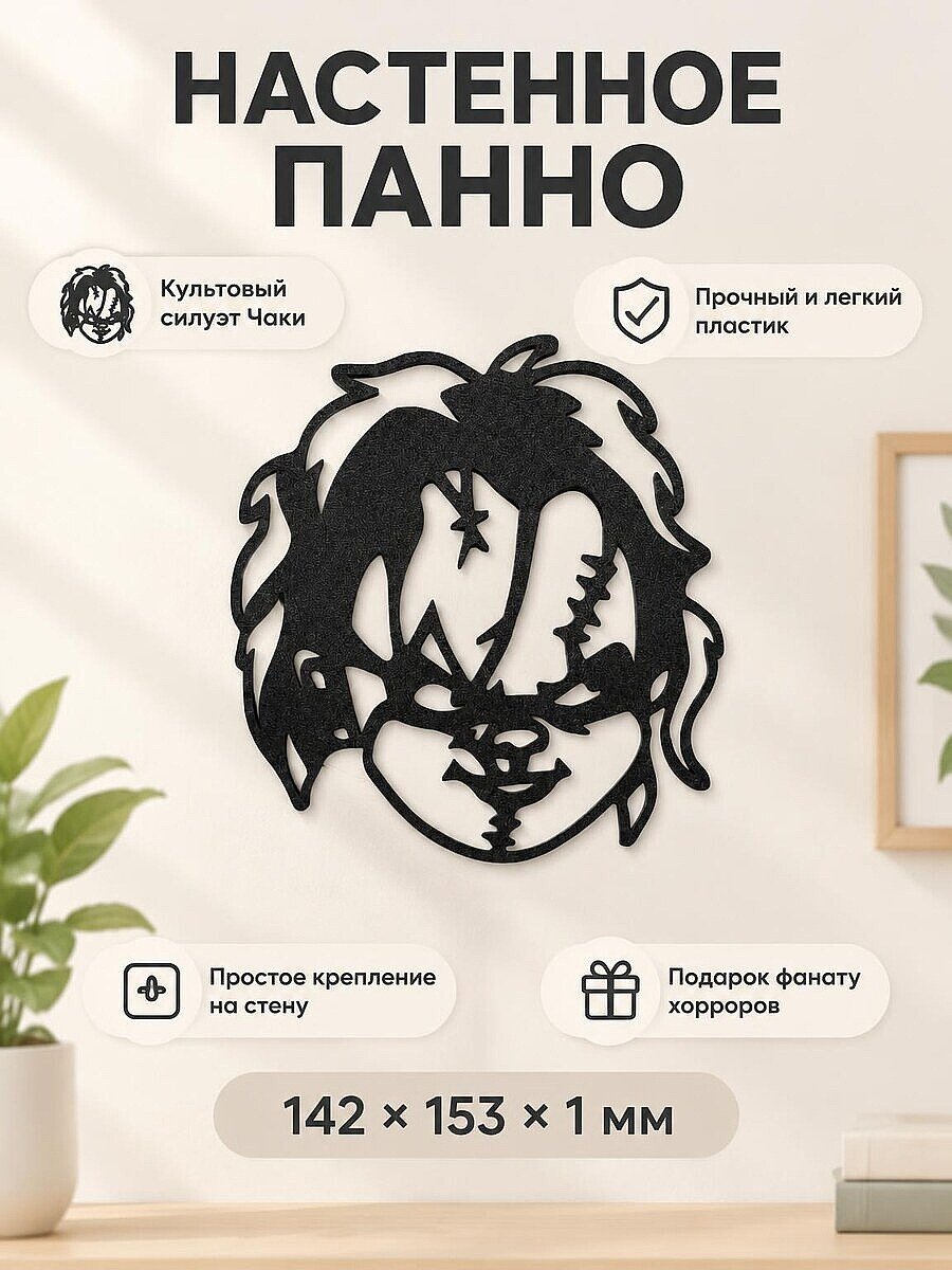 Настенный декор Малыш Чаки Chucky