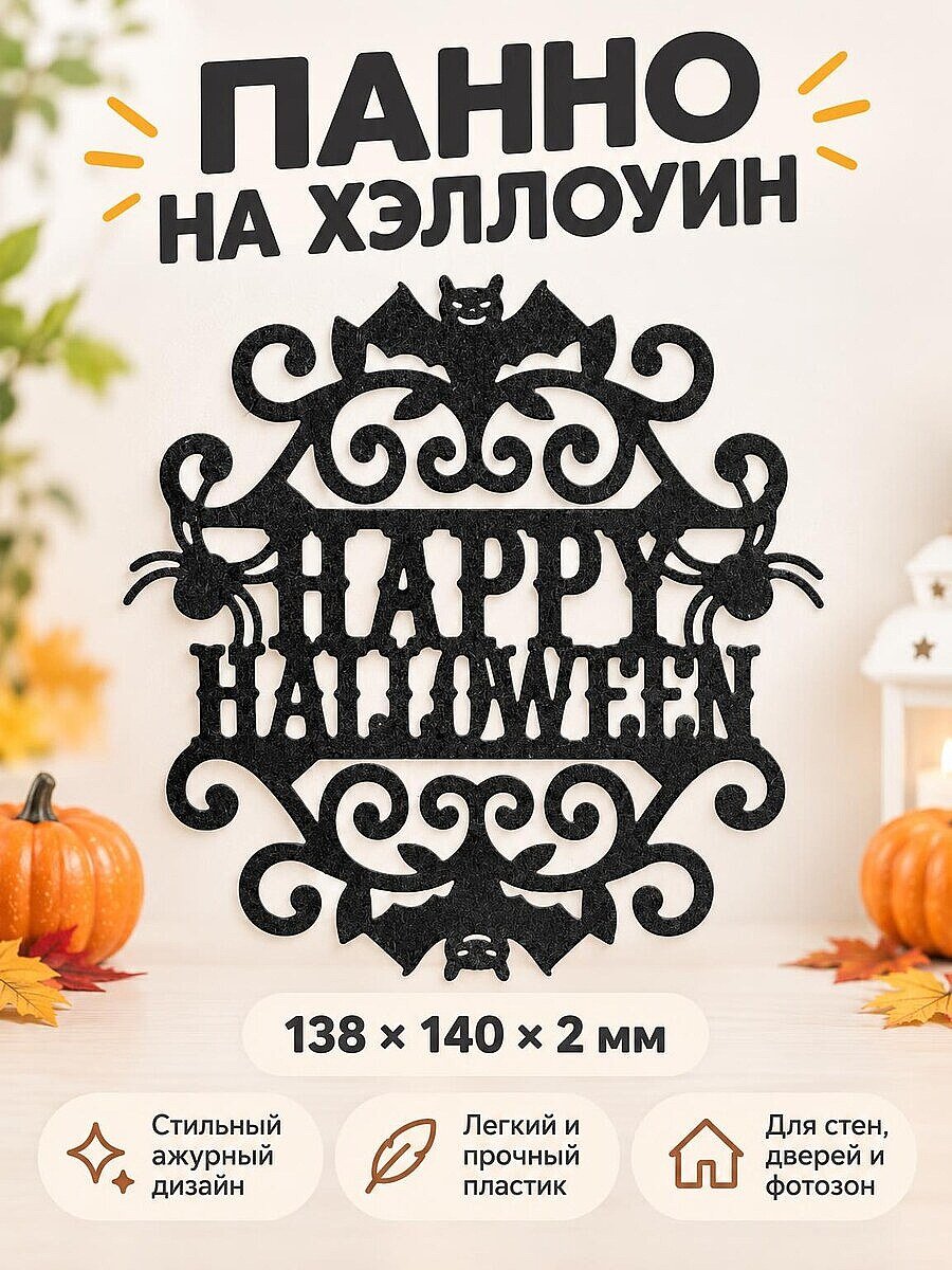 Декоративное панно Happy Halloween