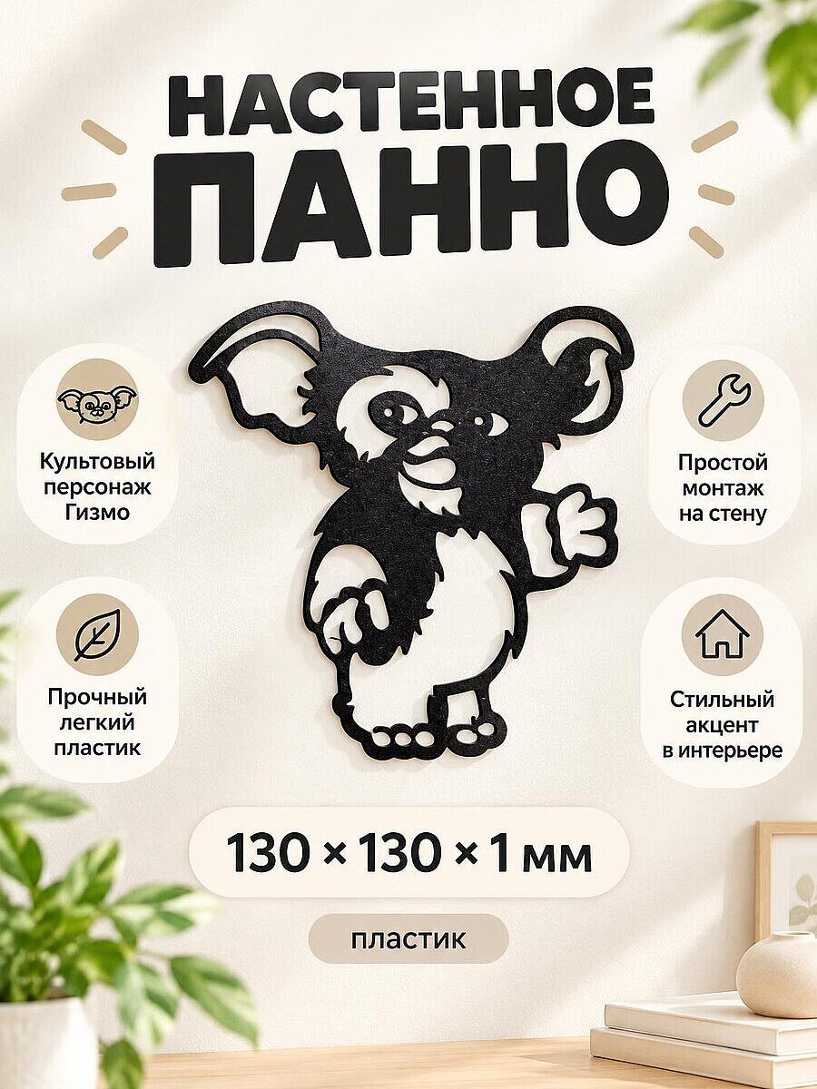 Настенное панно Гизмо Гремлины