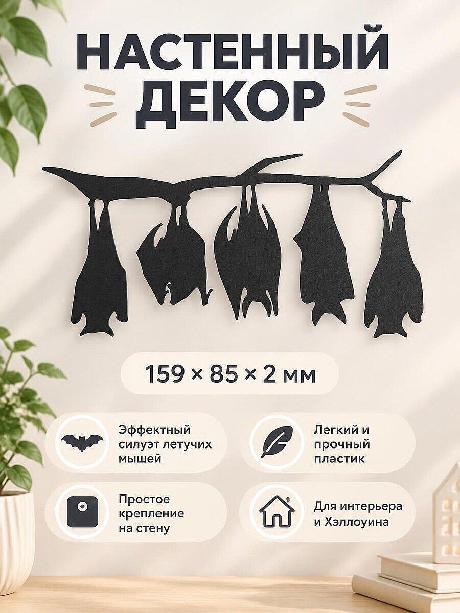 Настенный декор Летучие мыши на ветке