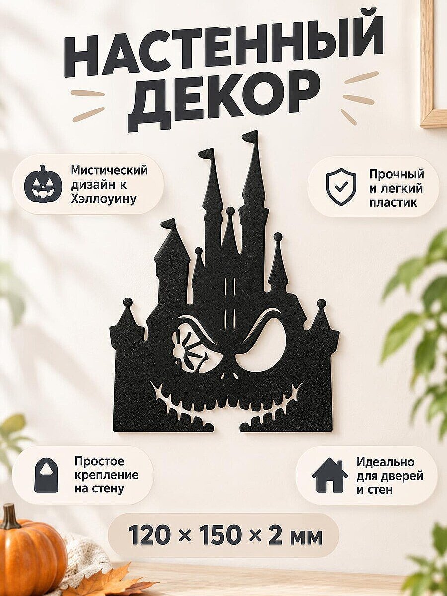 Настенный декор Замок Disney на Хэллоуин
