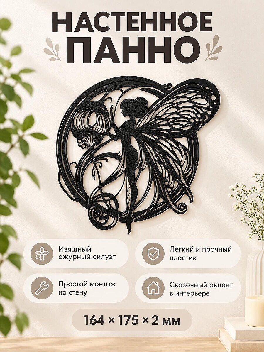 Декоративное настенное панно Фея Hada