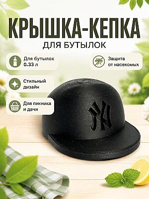 Крышка для бутылки в форме кепки 1